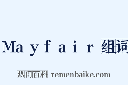 Mayfair组词是什么意思的图片